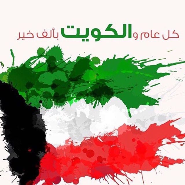 حالات واتس تهنئة بمناسبة اليوم الوطني الكويتي 2021