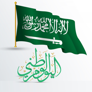 رسائل واتس اب عن اليوم الوطني السعودي 1443 جديدة