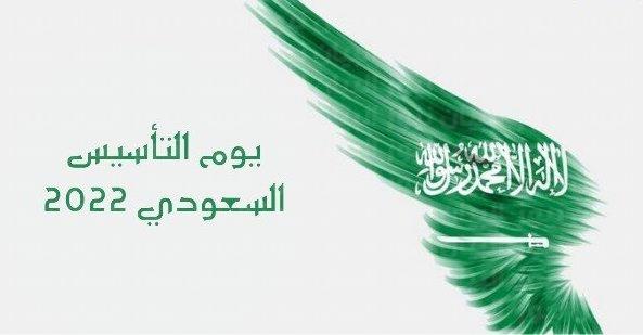 حالات واتساب تهنئة يوم التأسيس السعودي 2022 