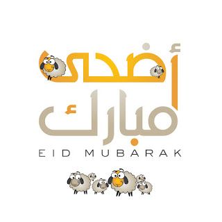 صور تهنئة عيد الأضحى للواتس اب 2022 Eid al-Adha صور تهاني العيد الكبير