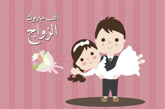 حالات واتس اب تهنئة زواج للعريس بارك الله لكما